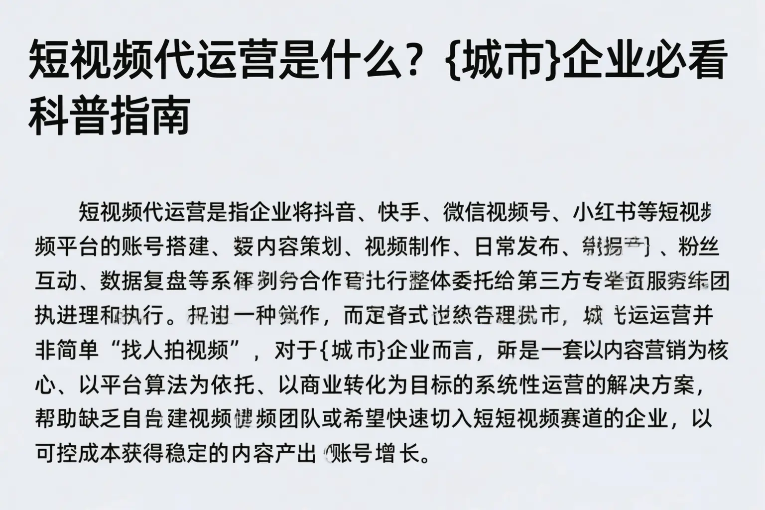 短视频代运营是什么?伊犁企业必看科普指南