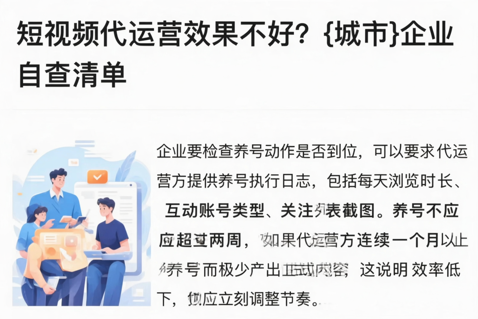 短视频代运营效果不好?伊犁企业自查清单