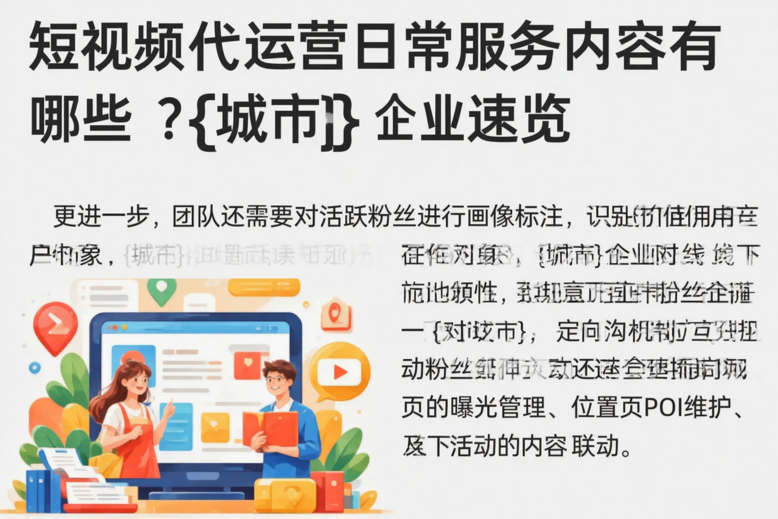 短视频代运营日常服务内容有哪些?伊犁企业速览