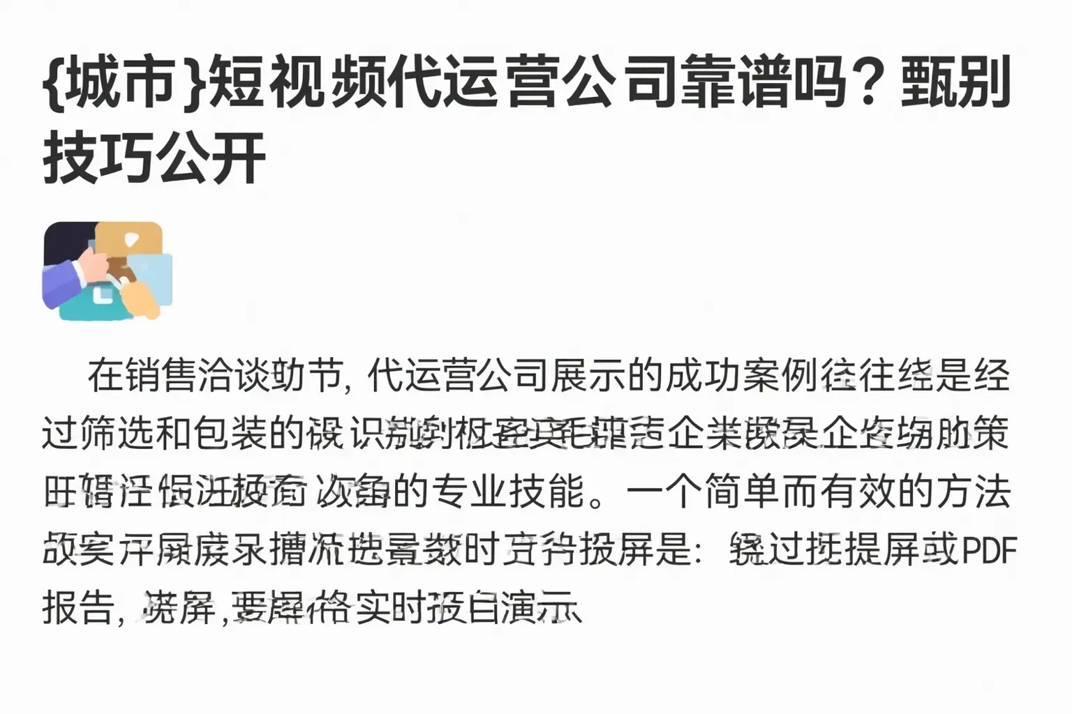 伊犁短视频代运营公司靠谱吗?甄别技巧公开
