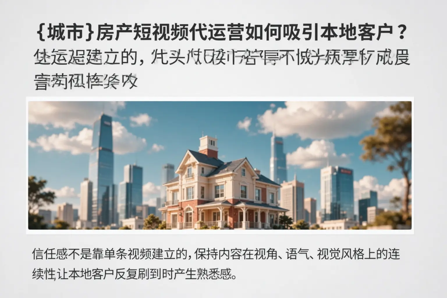 伊犁房产短视频代运营如何吸引本地客户?