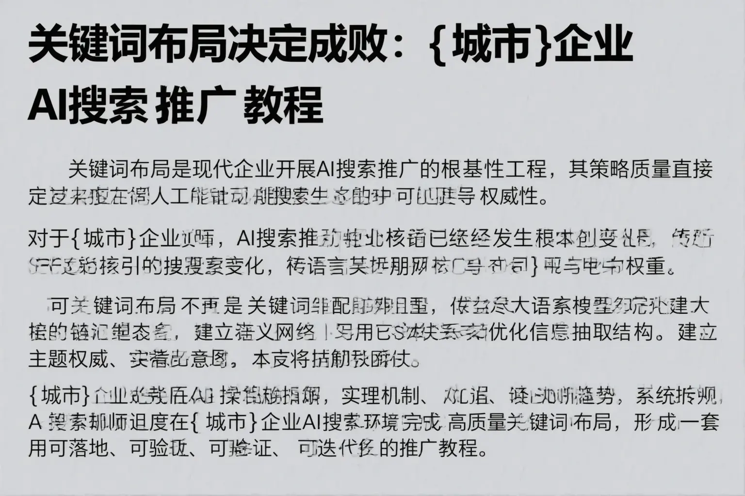 关键词布局决定成败:伊犁企业AI搜索推广教程