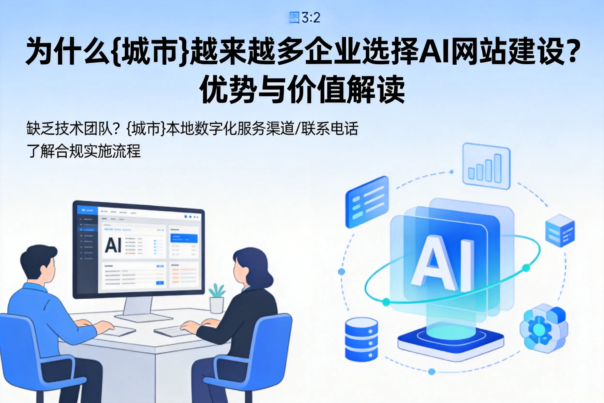 为什么伊犁越来越多企业选择AI网站建设?优势与价值解读