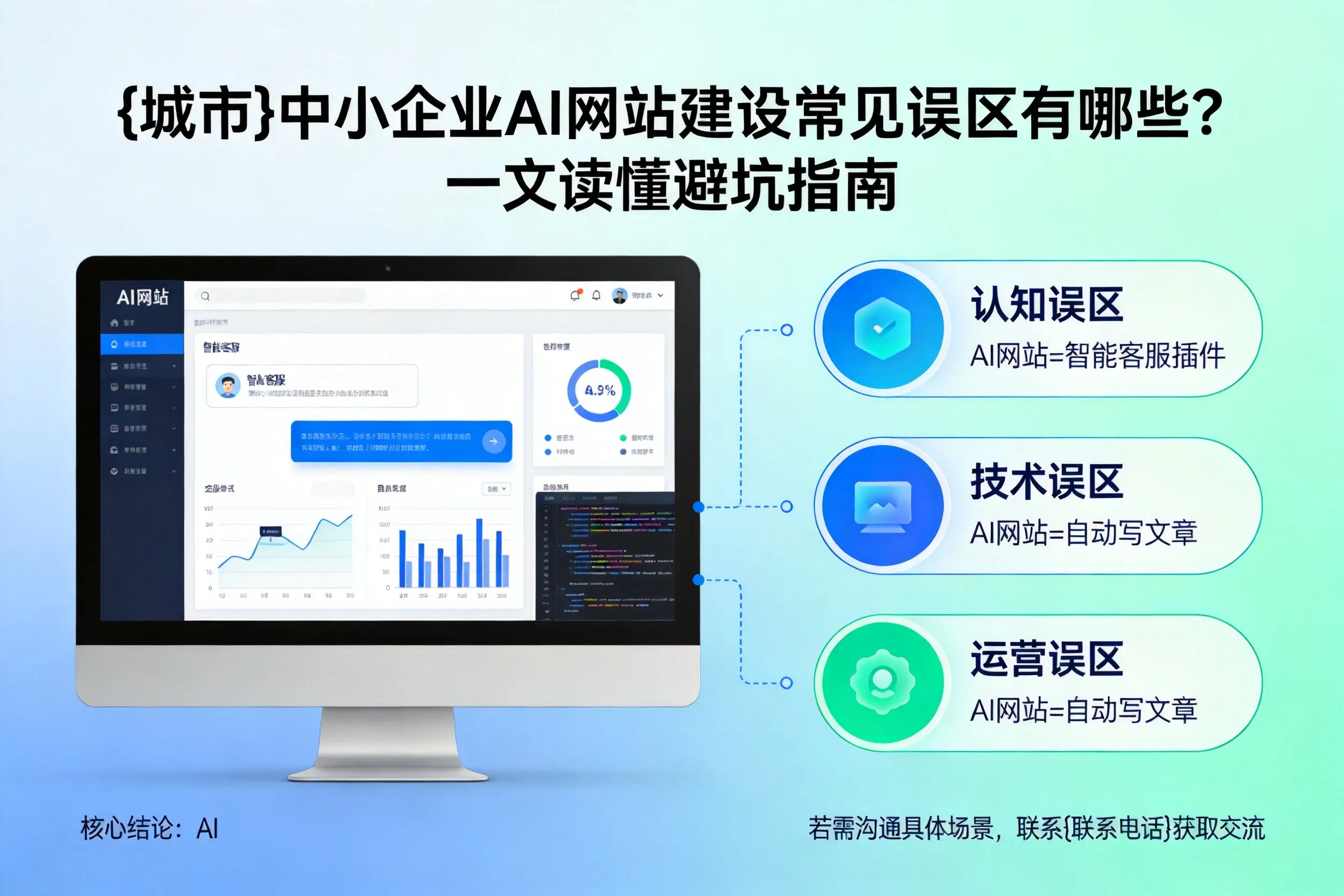 伊犁中小企业AI网站建设常见误区有哪些？一文读懂避坑指南