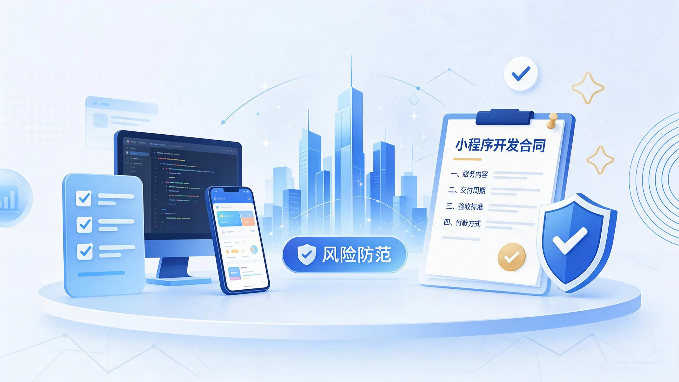 伊犁小程序开发避免踩坑：合同签订与验收环节注意事项