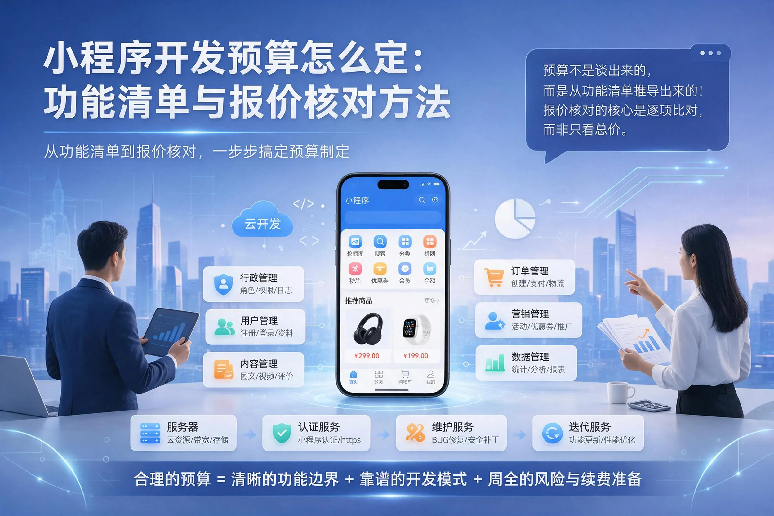 伊犁小程序开发预算怎么定:功能清单与报价核对方法