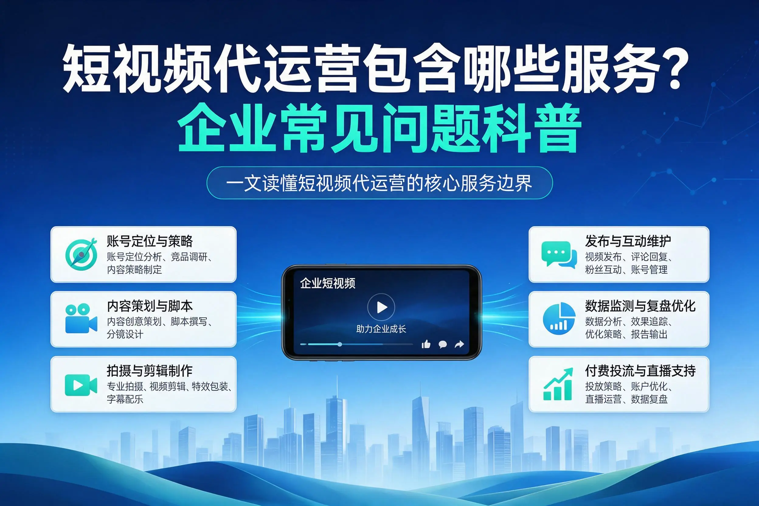 短视频代运营包含哪些服务?伊犁企业常见问题科普