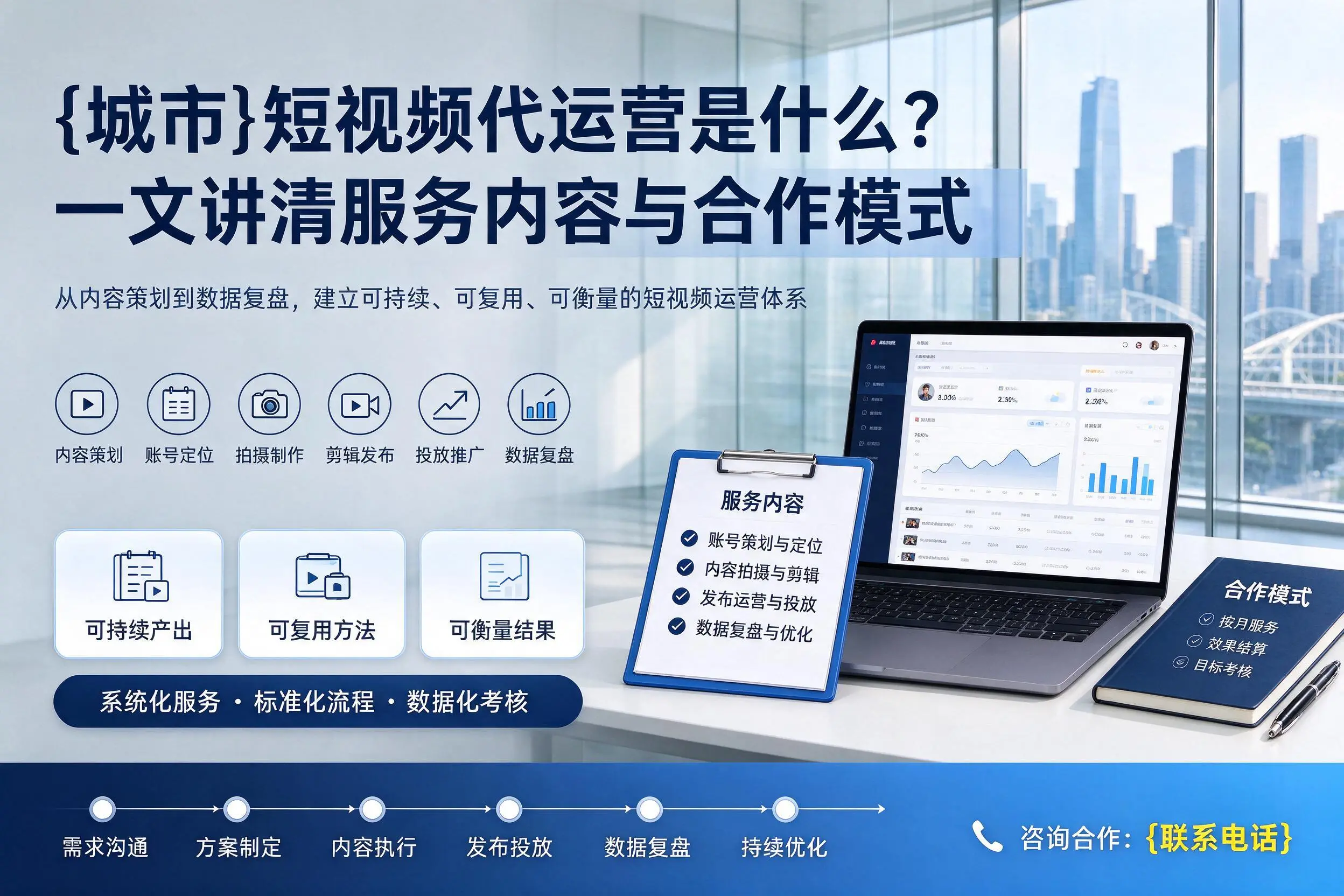伊犁短视频代运营是什么？一文讲清服务内容与合作模式
