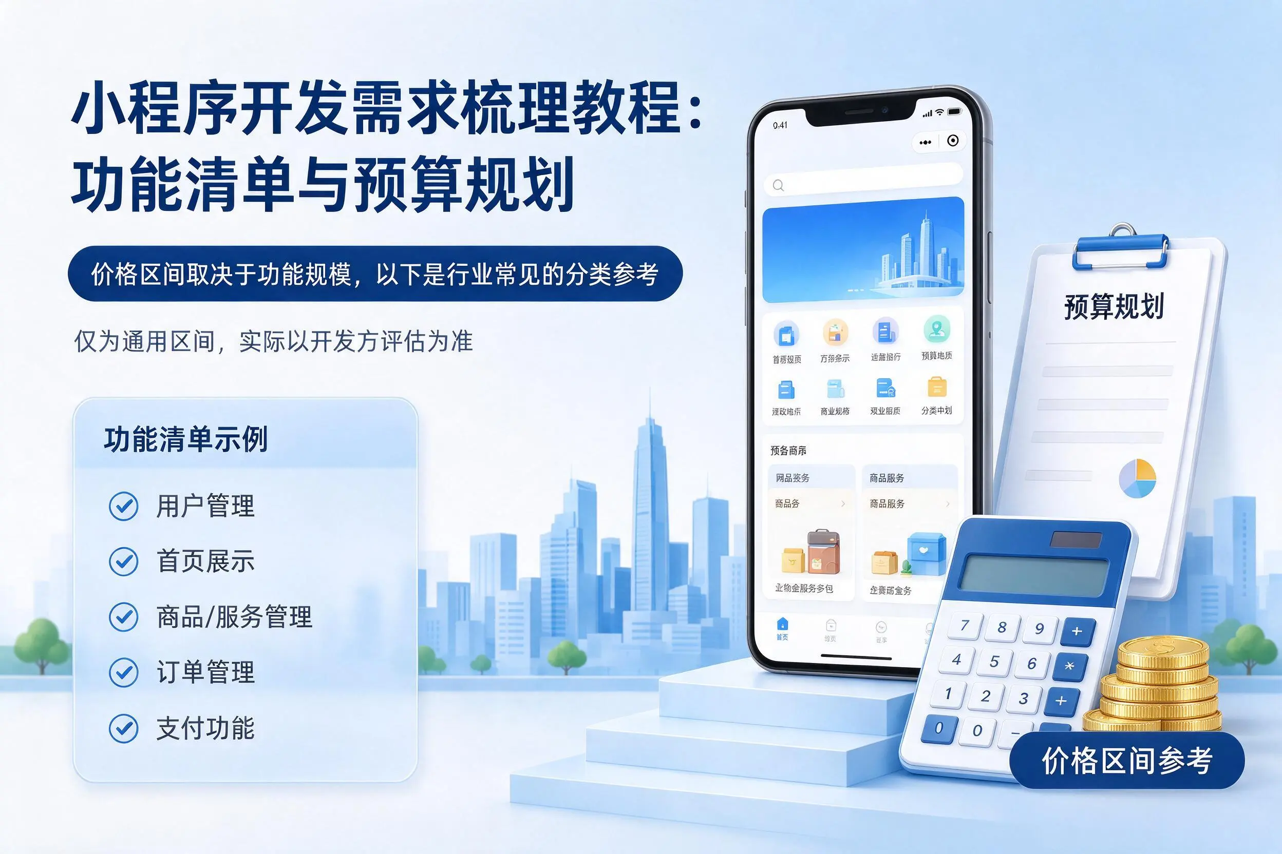伊犁小程序开发需求梳理教程：功能清单与预算规划
