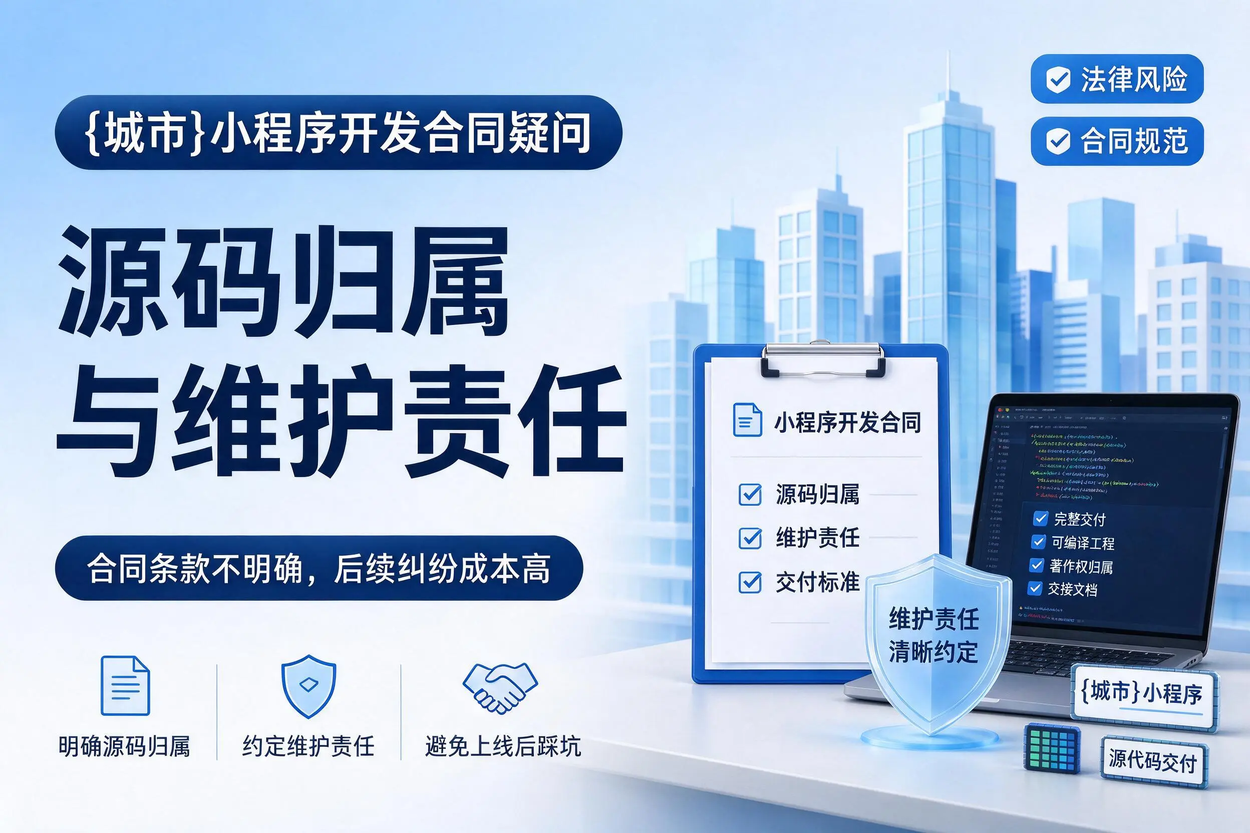 伊犁小程序开发合同疑问:源码归属与维护责任