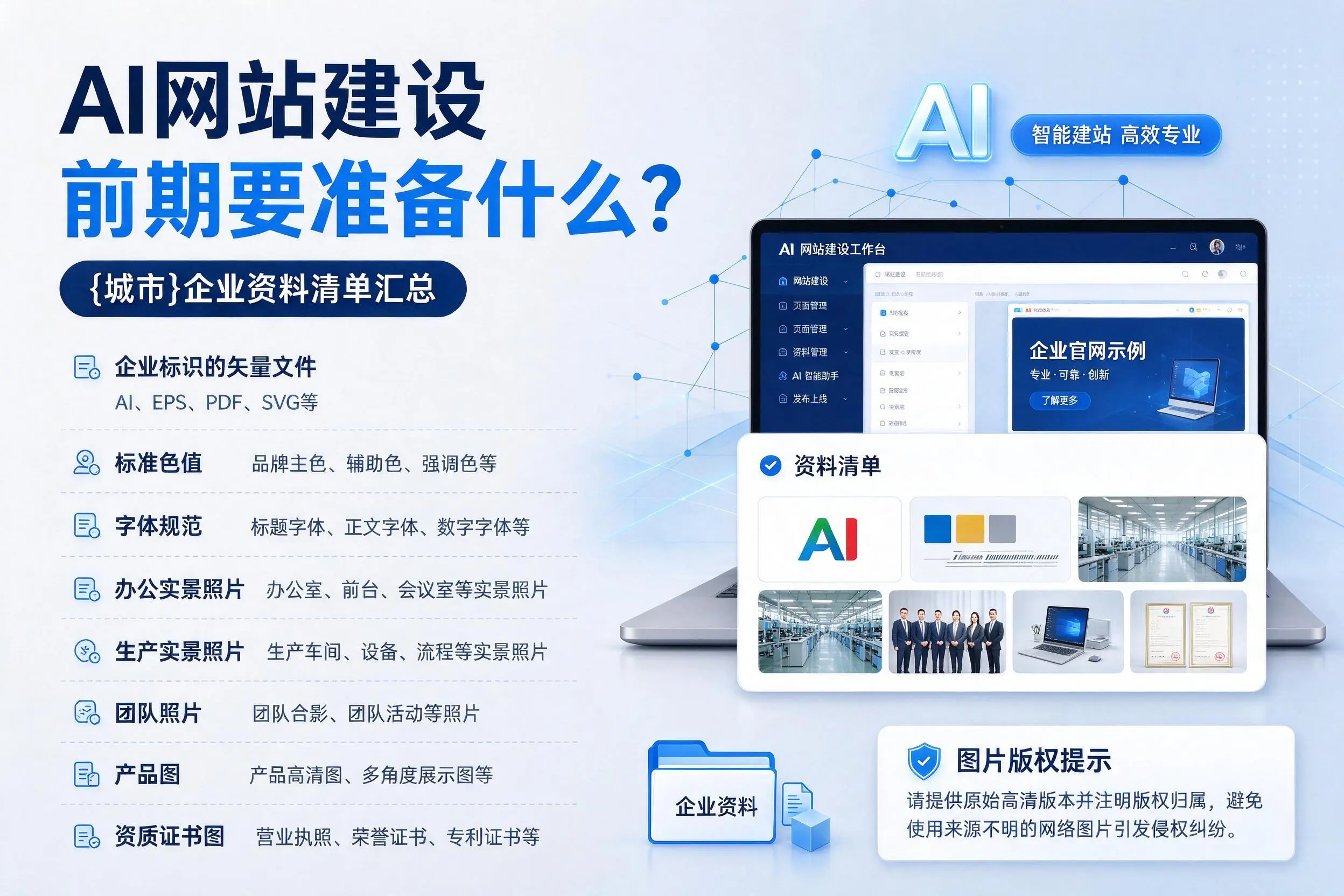 AI网站建设前期要准备什么?伊犁企业资料清单汇总